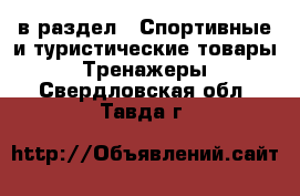  в раздел : Спортивные и туристические товары » Тренажеры . Свердловская обл.,Тавда г.